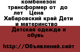 комбенезон трансформер от 0до2 лет › Цена ­ 1 000 - Хабаровский край Дети и материнство » Детская одежда и обувь   